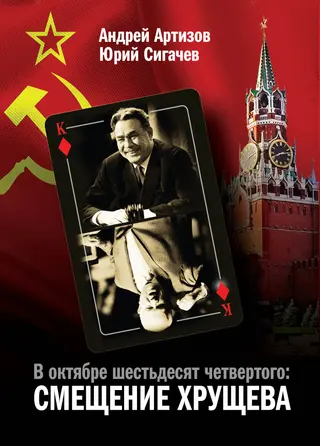 Обложка аудиокниги «В октябре шестьдесят четвертого. Смещение Хрущева»