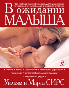 Обложка аудиокниги «В ожидании малыша»