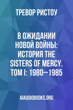 Обложка аудиокниги «В ожидании новой войны: история The Sisters of Mercy. Том I: 1980–1985»