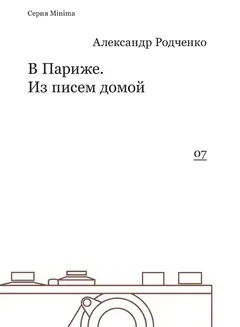 Обложка аудиокниги «В Париже. Из писем домой»