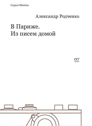 Обложка аудиокниги «В Париже. Из писем домой»
