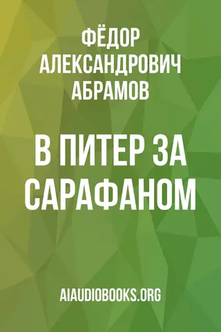 Обложка аудиокниги «В Питер за сарафаном»