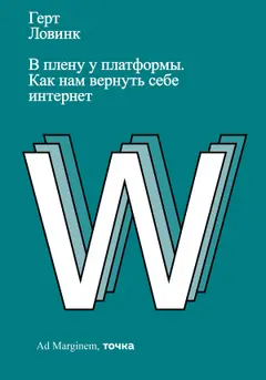 Обложка аудиокниги «В плену у платформы. Как нам вернуть себе интернет»