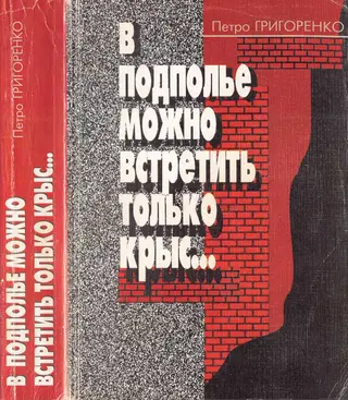 Обложка аудиокниги «В подполье можно встретить только крыс…»