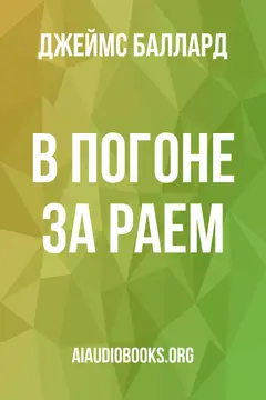Обложка аудиокниги «В погоне за раем»