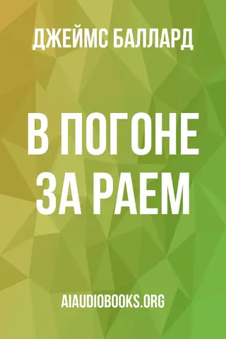 Обложка аудиокниги «В погоне за раем»