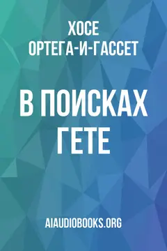 Обложка аудиокниги «В поисках Гете»