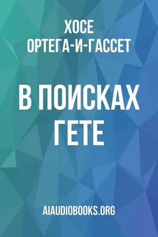 Обложка аудиокниги «В поисках Гете»