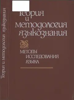 Обложка аудиокниги «В поисках построения общего языкознания как диалектической системы»