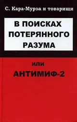 Обложка аудиокниги «В поисках потерянного разума, или Антимиф-2»
