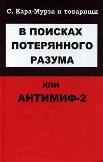 Обложка аудиокниги «В поисках потерянного разума, или Антимиф-2»