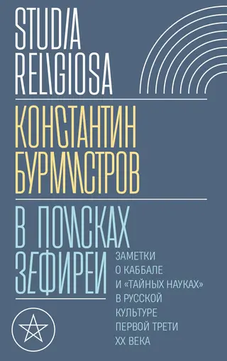 Обложка аудиокниги «В поисках Зефиреи. Заметки о каббале и «тайных науках» в русской культуре первой трети XX века»