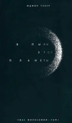 Обложка аудиокниги «В пыли этой планеты»