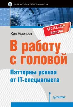 Обложка аудиокниги «В работу с головой. Паттерны успеха от IT-специалиста»