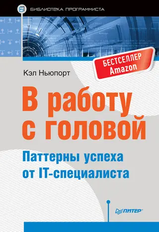 Обложка аудиокниги «В работу с головой. Паттерны успеха от IT-специалиста»