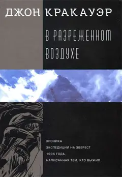 Обложка аудиокниги «В разреженном воздухе»