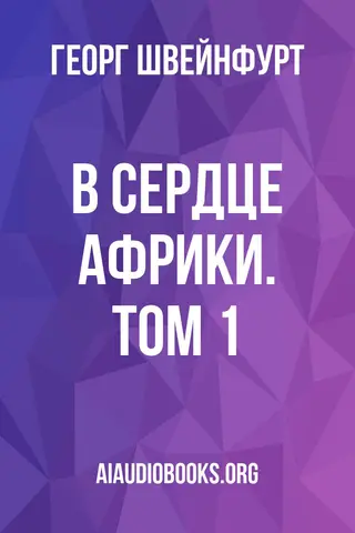 Обложка аудиокниги «В сердце Африки. Том 1»