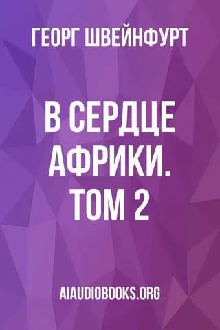 Обложка аудиокниги «В сердце Африки. Том 2»