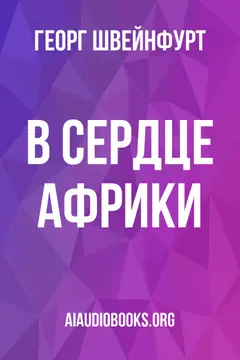 Обложка аудиокниги «В сердце Африки»