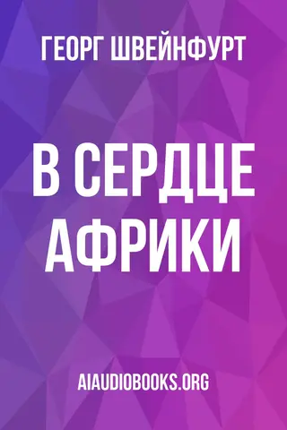 Обложка аудиокниги «В сердце Африки»