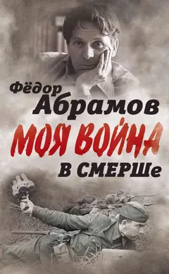 Обложка аудиокниги «В СМЕРШе. Записки контрразведчика»