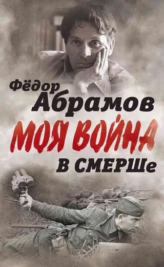 Обложка аудиокниги «В СМЕРШе. Записки контрразведчика»