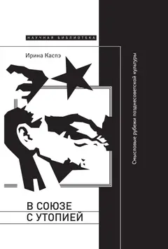 Обложка аудиокниги «В союзе с утопией. Смысловые рубежи позднесоветской культуры»
