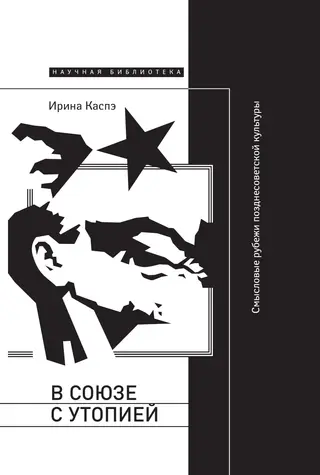 Обложка аудиокниги «В союзе с утопией. Смысловые рубежи позднесоветской культуры»