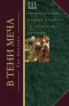 Обложка аудиокниги «В тени меча. Возникновение ислама и борьба за Арабскую империю»