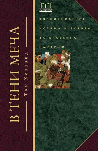 Обложка аудиокниги «В тени меча. Возникновение ислама и борьба за Арабскую империю»