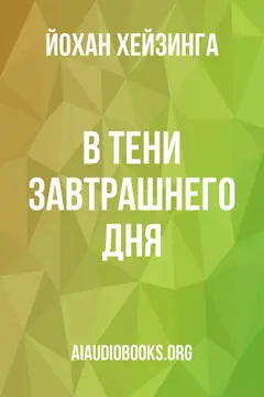 Обложка аудиокниги «В тени завтрашнего дня»