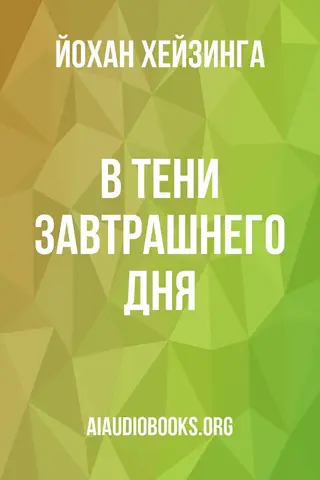 Обложка аудиокниги «В тени завтрашнего дня»