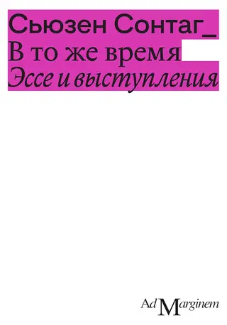 Обложка аудиокниги «В то же время. Эссе и выступления»