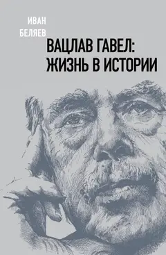 Обложка аудиокниги «Вацлав Гавел. Жизнь в истории»