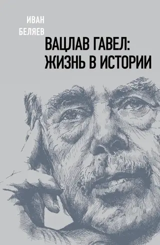 Обложка аудиокниги «Вацлав Гавел. Жизнь в истории»