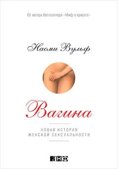 Обложка аудиокниги «Вагина. Новая история женской сексуальности»