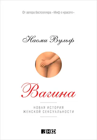 Обложка аудиокниги «Вагина. Новая история женской сексуальности»