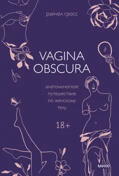 Обложка аудиокниги «Vagina obscura. Анатомическое путешествие по женскому телу»