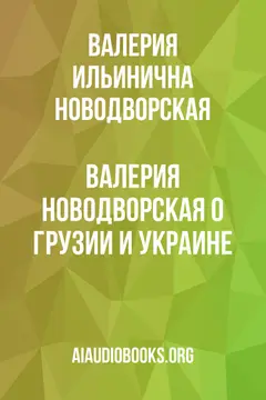 Обложка аудиокниги «Валерия Новодворская о Грузии и Украине»