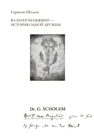 Обложка аудиокниги «Вальтер Беньямин – история одной дружбы»
