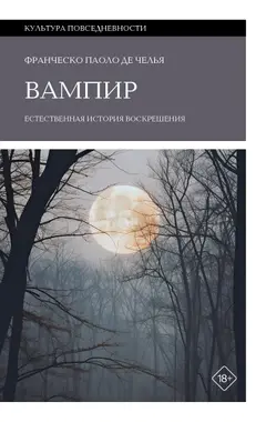 Обложка аудиокниги «Вампир. Естественная история воскрешения»