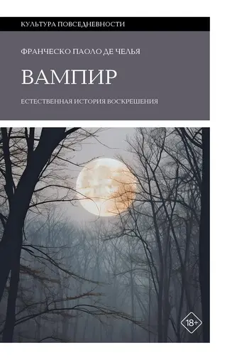 Обложка аудиокниги «Вампир. Естественная история воскрешения»