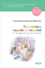 Обложка аудиокниги «Ваш малыш неделя за неделей. От рождения до 6 месяцев»