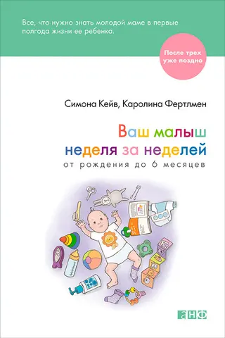 Обложка аудиокниги «Ваш малыш неделя за неделей. От рождения до 6 месяцев»