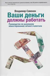 Обложка аудиокниги «Ваши деньги должны работать»