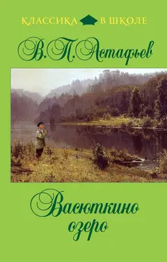 Обложка аудиокниги «Васюткино озеро»