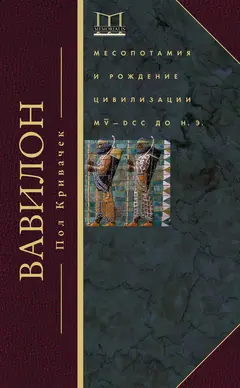 Обложка аудиокниги «Вавилон. Месопотамия и рождение цивилизации. MV–DCC до н. э.»