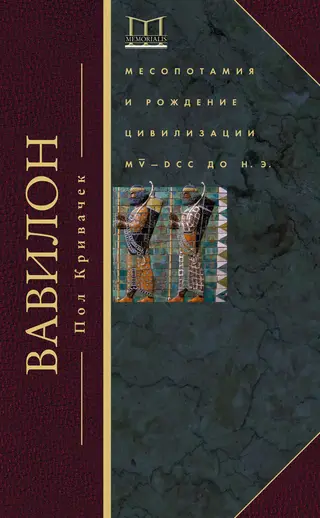 Обложка аудиокниги «Вавилон. Месопотамия и рождение цивилизации. MV–DCC до н. э.»
