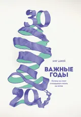 Обложка аудиокниги «Важные годы. Почему не стоит откладывать жизнь на потом»