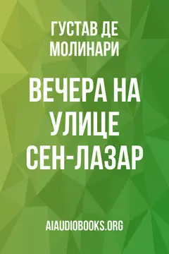 Обложка аудиокниги «Вечера на улице Сен-Лазар»